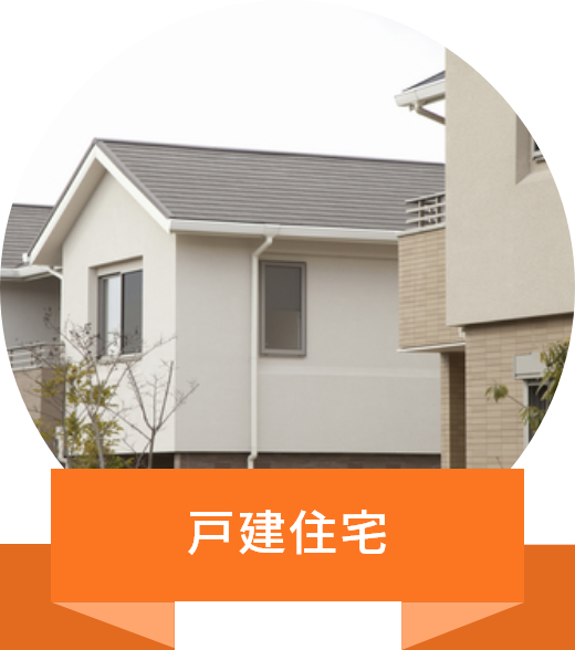 戸建住宅