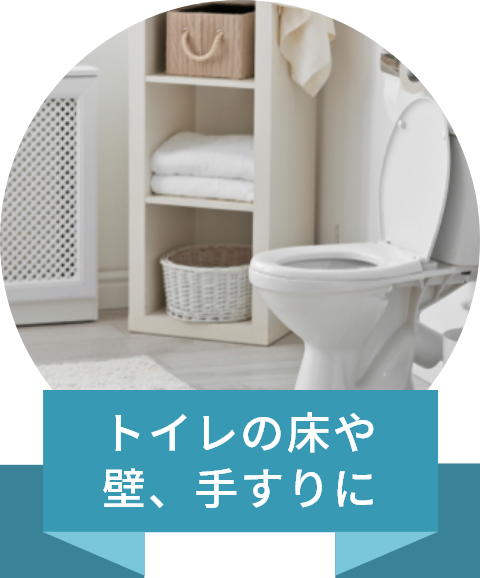 トイレの手すりや壁、手すりに