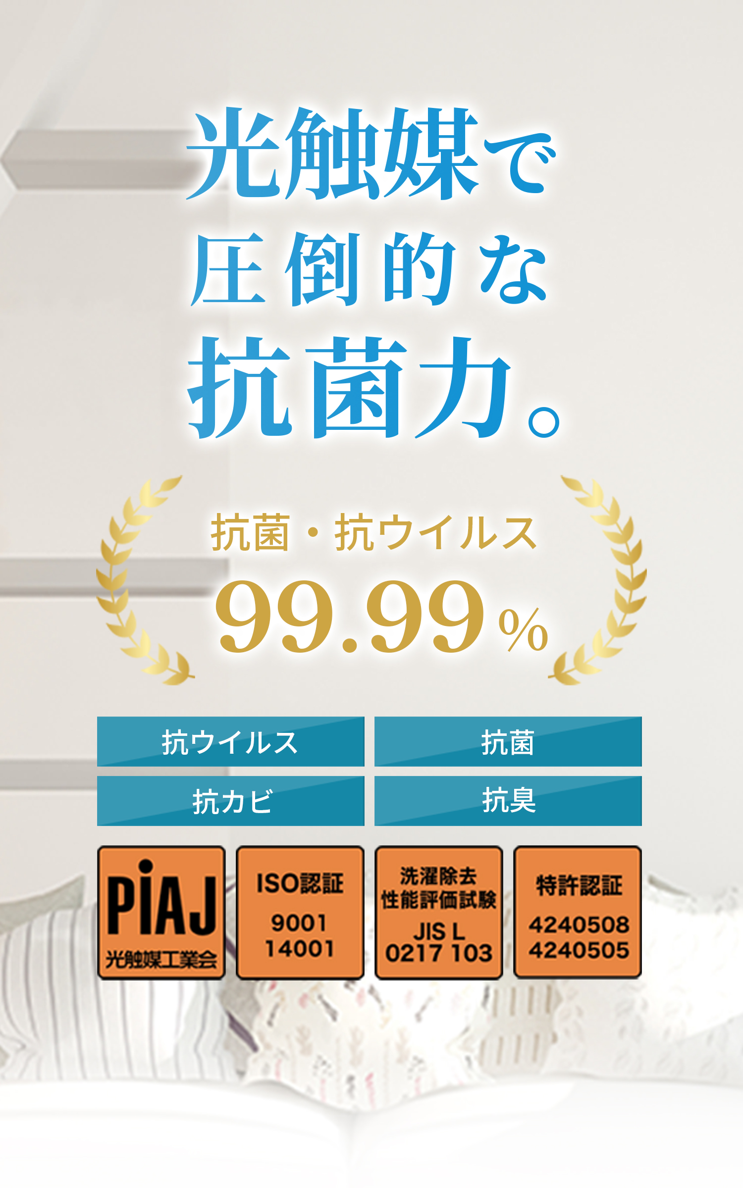 光触媒で圧倒的な、抗菌力。抗菌・抗ウィルス99.99%